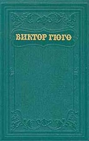 Обложка книги «Лукреция Борджа» — Виктор Гюго