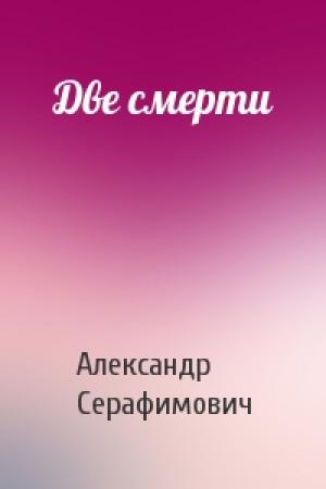 Обложка книги «Две смерти» — Александр Серафимович