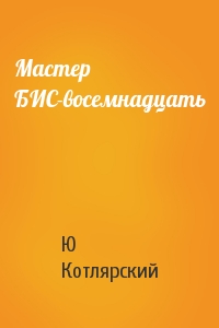 Мастер БИС-восемнадцать