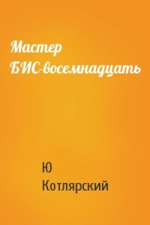 Обложка книги «Мастер БИС-восемнадцать» — Ю Котлярский