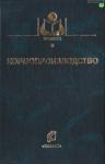 Парахин Н.В., Кобозев И.В., Горбачев И.В. и др. - Кормопроизводство