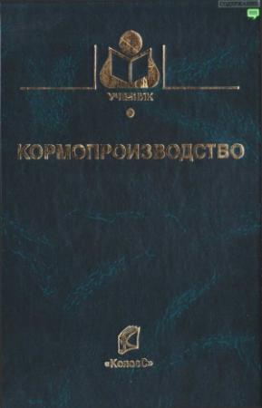 Обложка книги «Кормопроизводство» — Парахин Н.В., Кобозев И.В., Горбачев И.В. и др.