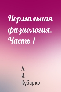 Нормальная физиология. Часть 1