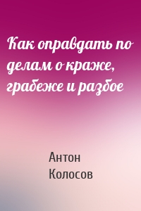 Как оправдать по делам о краже, грабеже и разбое