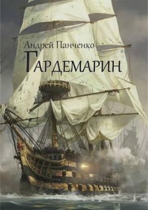 Обложка книги «Гардемарин» — Андрей Панченко