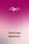 Александр Щербаков - «Тук!»
