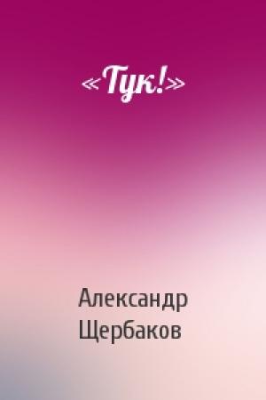 Обложка книги ««Тук!»» — Александр Щербаков