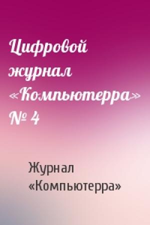 Обложка книги «Цифровой журнал «Компьютерра» № 4» — Журнал «Компьютерра»