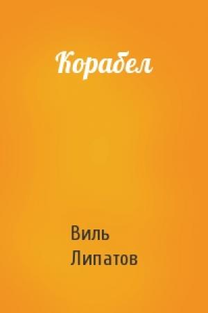 Обложка книги «Корабел» — Виль Липатов