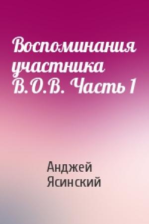 Обложка книги «Воспоминания участника В.О.В. Часть 1» — Ясинский Анджей