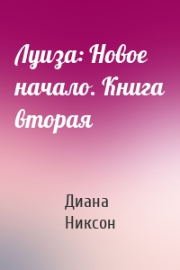 Луиза: Новое начало. Книга вторая