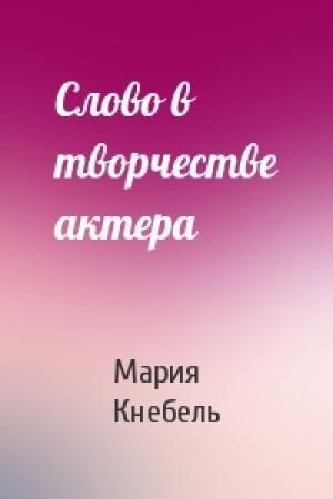 Обложка книги «Слово в творчестве актера» — Мария Кнебель