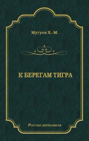 Обложка книги «К берегам Тигра» — Хаджи-Мурат Мугуев