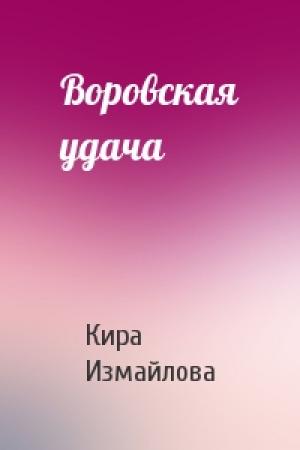 Обложка книги «Воровская удача» — Кира, Измайлова