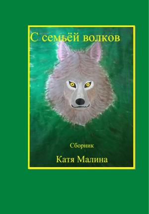 Обложка книги «С семьёй волков. Сборник» — Катя Малина