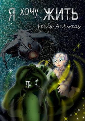 Обложка книги «Я хочу жить» — Fenix Antureas