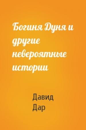 Обложка книги «Богиня Дуня и другие невероятные истории» — Давид Дар