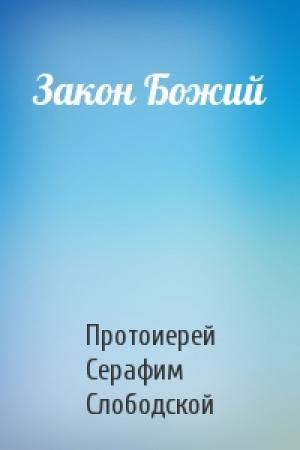 Обложка книги «Закон Божий» — Протоиерей Серафим Слободской