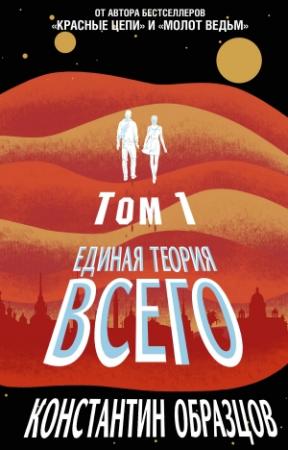 Обложка книги «Единая теория всего. Том 1. Горизонт событий» — Константин Образцов