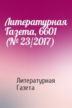Обложка книги «Литературная Газета, 6601 (№ 23/2017)» — Литературная Газета