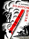 Владимир Матвеев - Золотой поезд (Художник О. В. Титов)