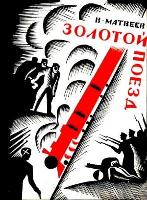 Обложка книги «Золотой поезд (Художник О. В. Титов)» — Владимир Матвеев