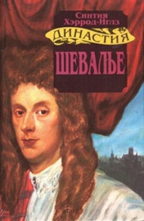 Обложка книги «Шевалье» — Синтия Хэррод-Иглз