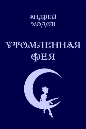 Обложка книги «Утомленная фея (СИ)» — Андрей Ходов