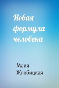 Новая формула человека