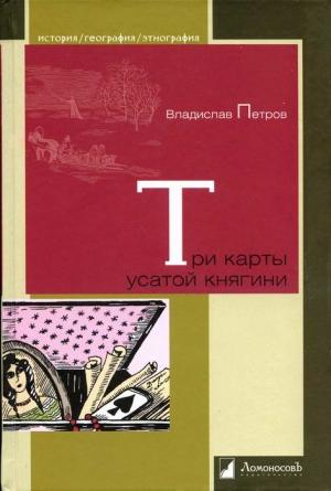 Обложка книги «Три карты усатой княгини. Истории о знаменитых русских женщинах» — Владислав Петров