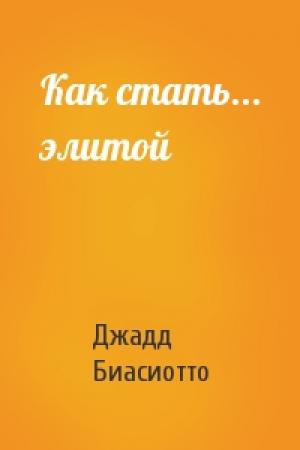 Обложка книги «Как стать... элитой» — Джадд Биасиотто