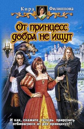 Обложка книги «От принцесс добра не ищут» — Кира Филиппова