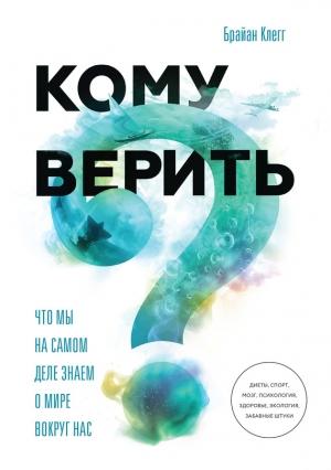Обложка книги «Кому верить? Что мы на самом деле знаем о мире вокруг нас» — Брайан Клегг