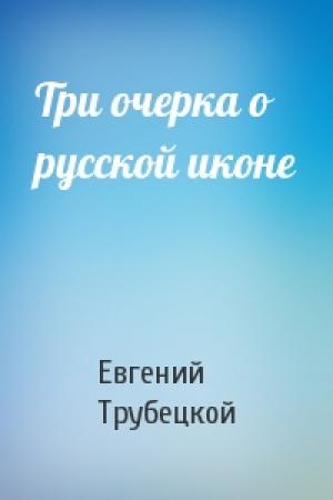 Обложка книги «Три очерка о русской иконе» — Евгений Трубецкой