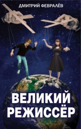 Обложка книги «Великий режиссёр» — Дмитрий Февралев