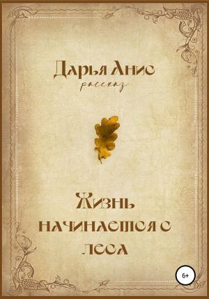 Обложка книги «Жизнь начинается с леса» — Дарья Анис