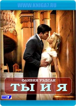 Обложка книги «Ты и я» — Оливия Уэдсли