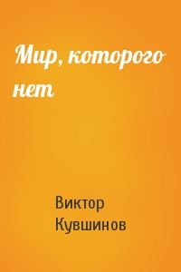 Виктор Кувшинов - Мир, которого нет