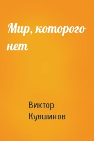 Обложка книги «Мир, которого нет» — Виктор Кувшинов