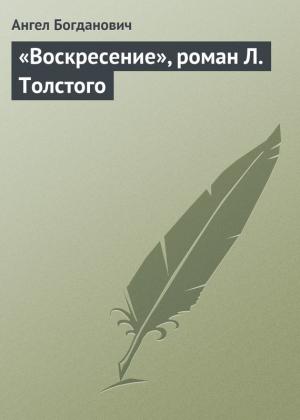 Обложка книги ««Воскресение», роман Л. Толстого» — Ангел Богданович