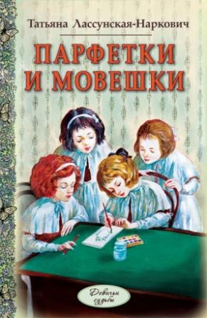 Обложка книги «Парфетки и мовешки» — Татьяна Лассунская-Наркович