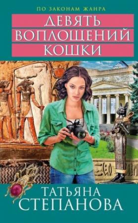 Обложка книги «Девять воплощений кошки» — Татьяна Степанова