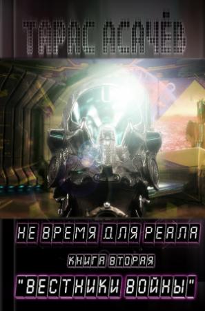 Обложка книги «Вестники Войны» — Тарас Асачёв