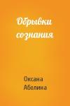 Оксана Аболина - Обрывки сознания