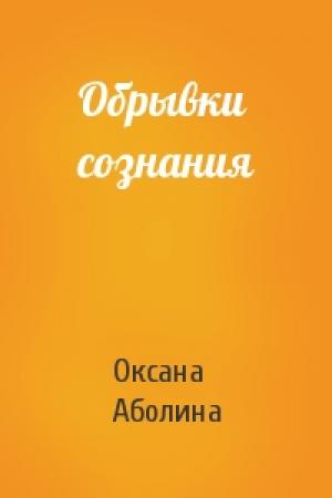 Обложка книги «Обрывки сознания» — Оксана Аболина