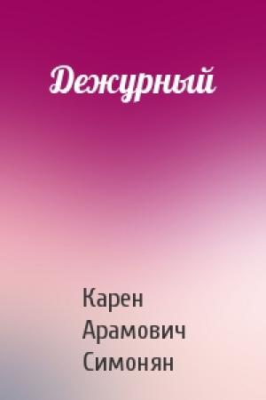 Обложка книги «Дежурный» — Карен Симонян