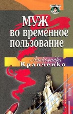 Обложка книги «Муж во временное пользование» — Александра Кравченко