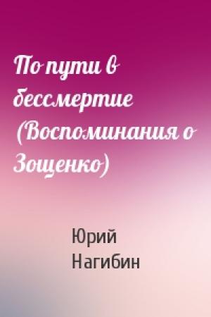 Обложка книги «По пути в бессмертие (Воспоминания о Зощенко)» — Юрий Нагибин