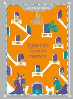 Обложка книги «Будинок безлічі шляхів» — Диана Уинн Джонс
