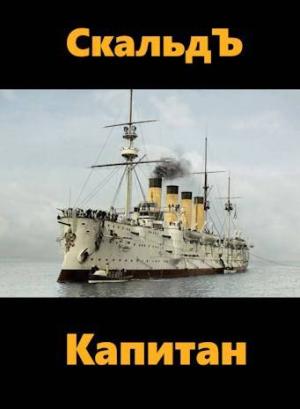 Обложка книги «Капитан» — СкальдЪ